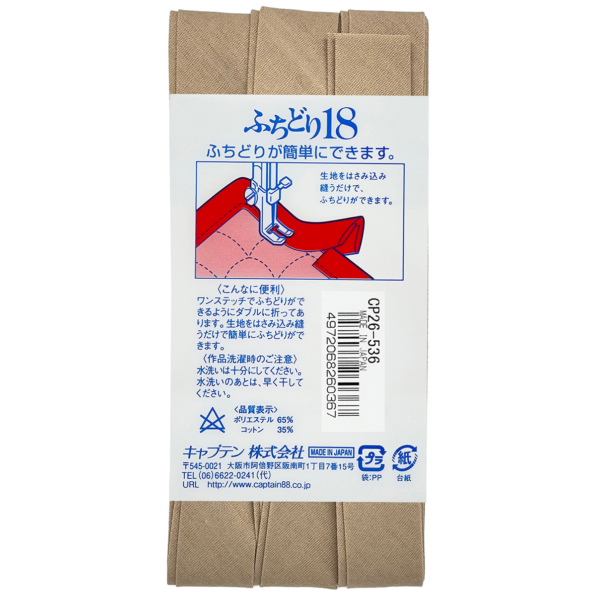 キャプテン　バイアステープ　ふちどり１８　ＣＰ２６　５３６