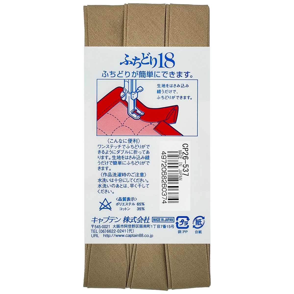 キャプテン　バイアステープ　ふちどり１８　ＣＰ２６　５３７