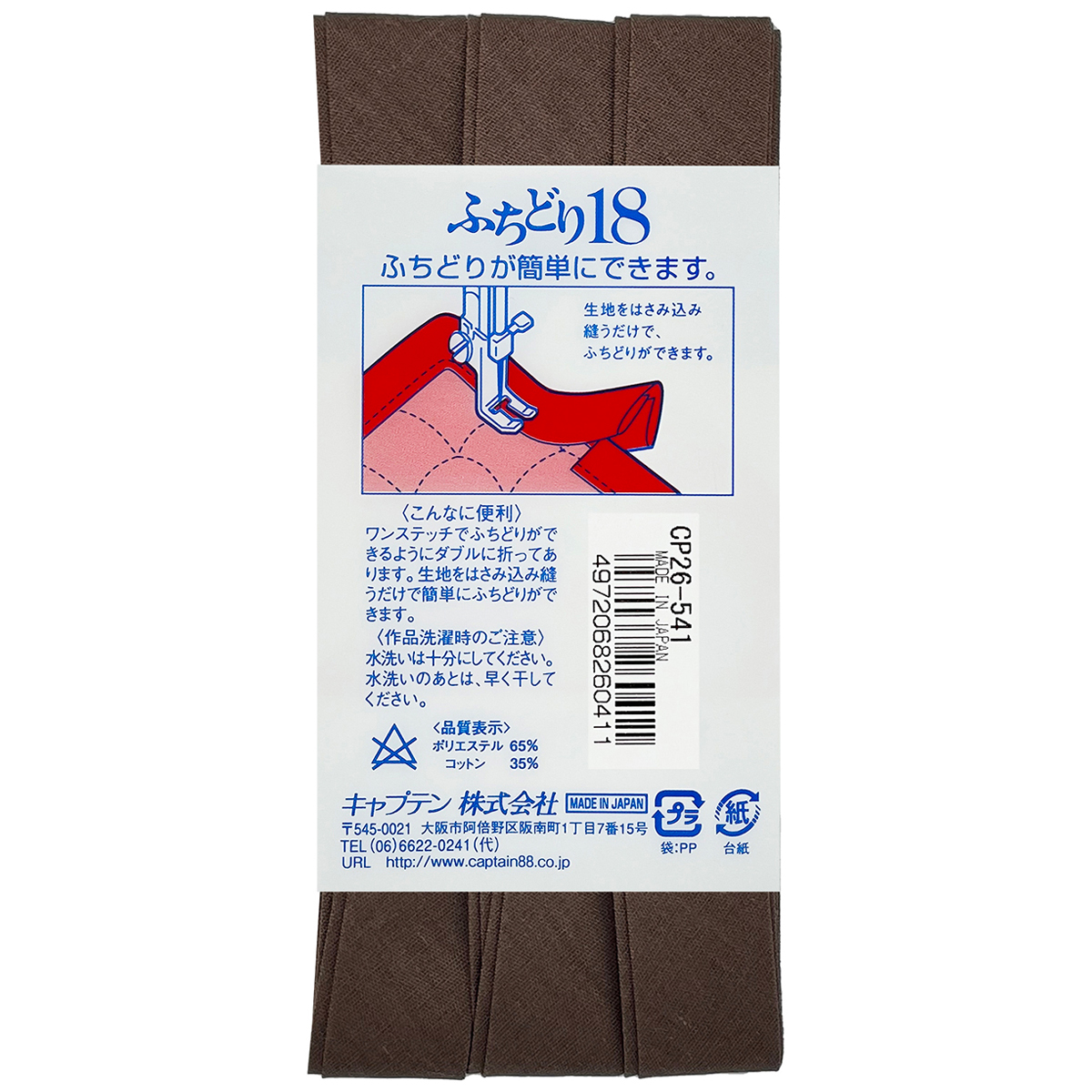 キャプテン　バイアステープ　ふちどり１８　ＣＰ２６　５４１