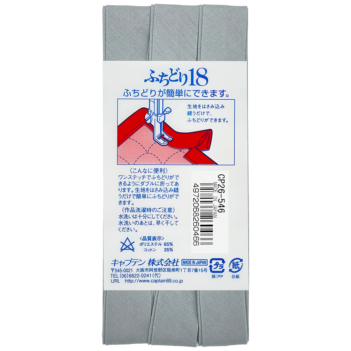 キャプテン　バイアステープ　ふちどり１８　ＣＰ２６　５４６
