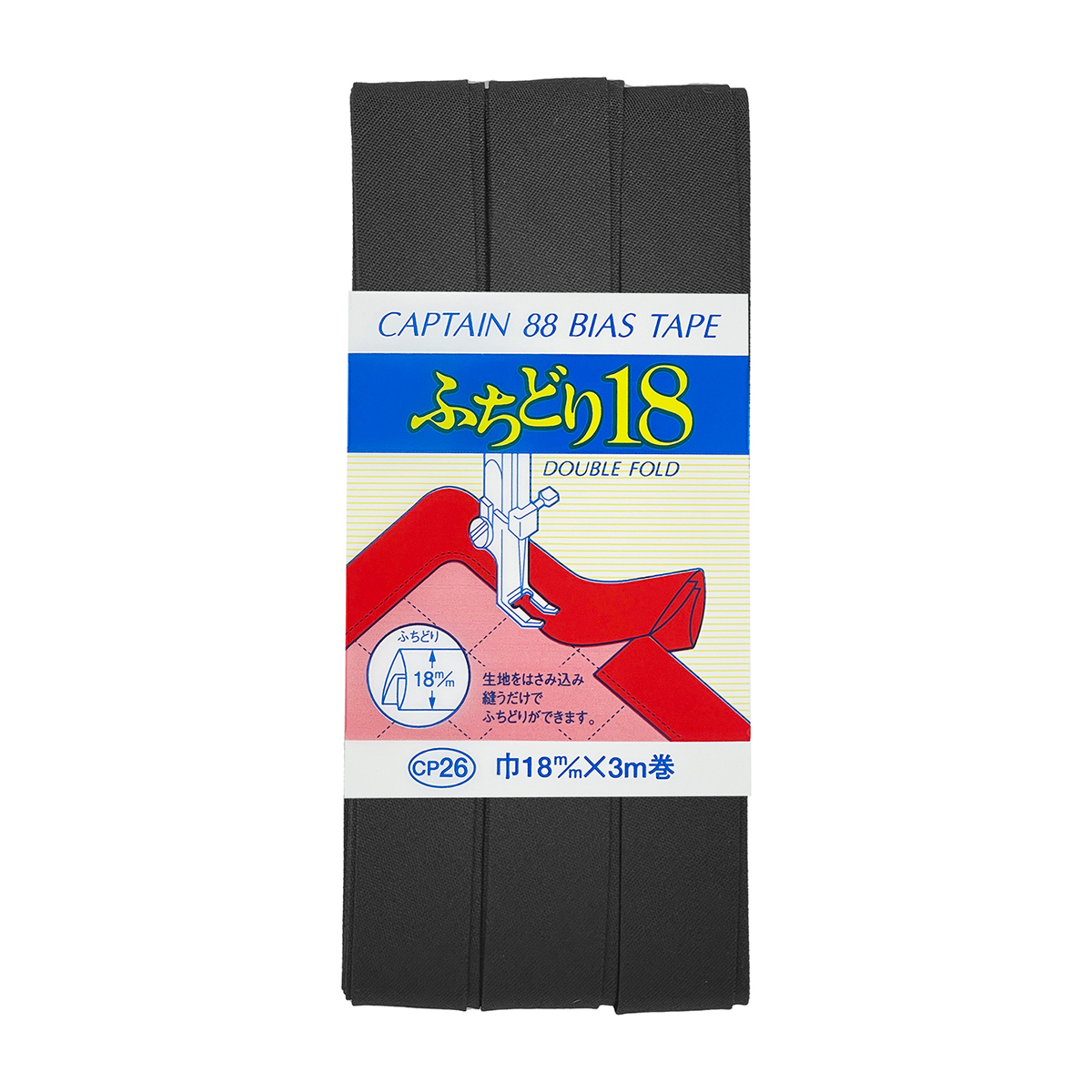 キャプテン　バイアステープ　ふちどり１８　ＣＰ２６　５４８（黒）