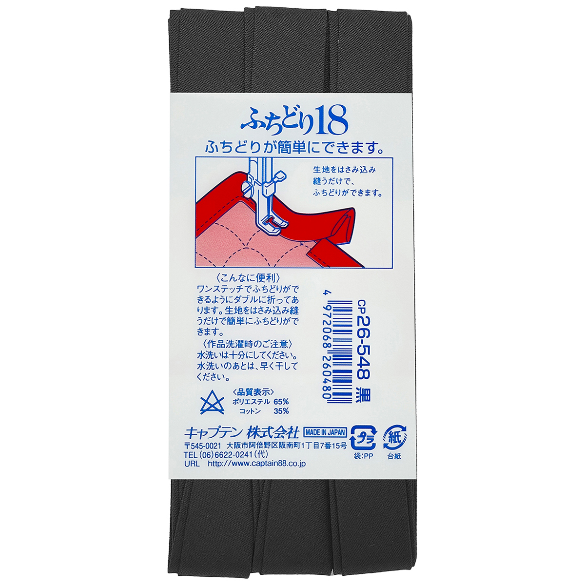 キャプテン　バイアステープ　ふちどり１８　ＣＰ２６　５４８（黒）