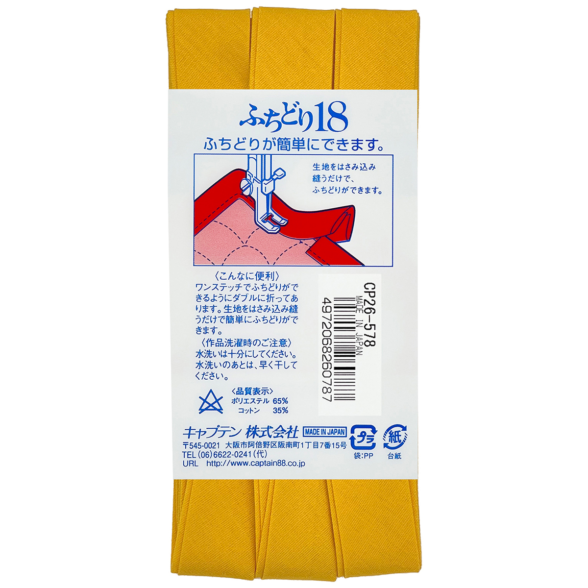 キャプテン　バイアステープ　ふちどり１８　ＣＰ２６　５７８