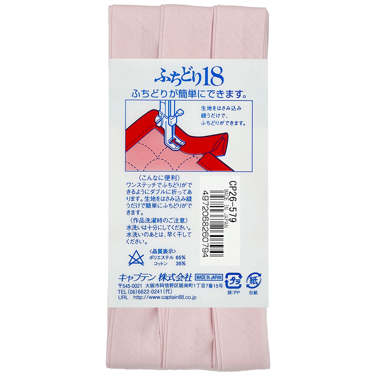 キャプテン　バイアステープ　ふちどり１８　ＣＰ２６　５７９