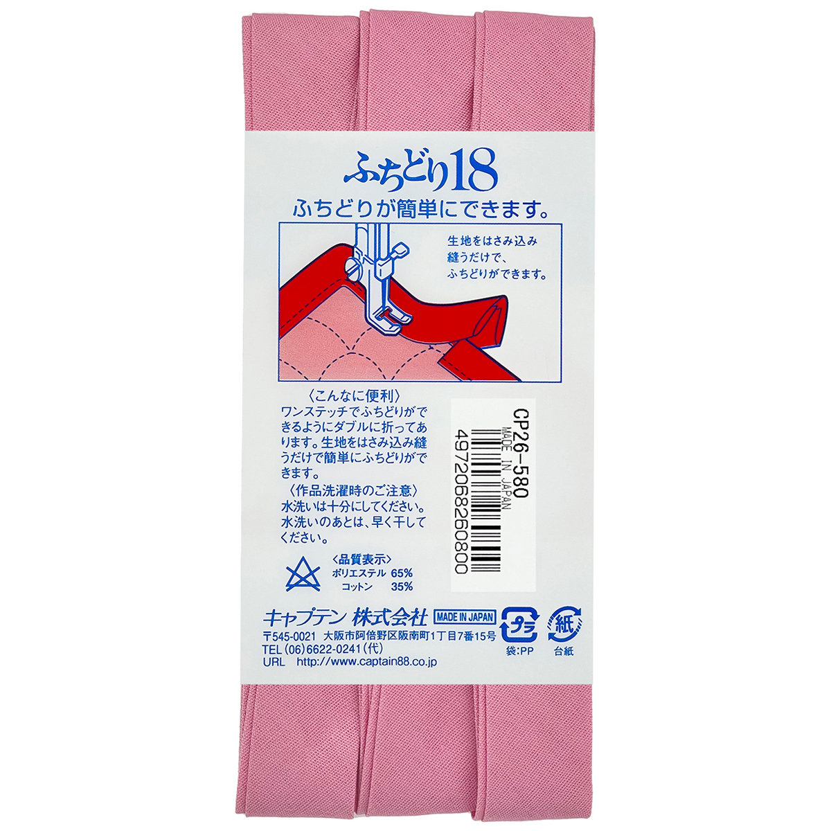 キャプテン　バイアステープ　ふちどり１８　ＣＰ２６　５８０