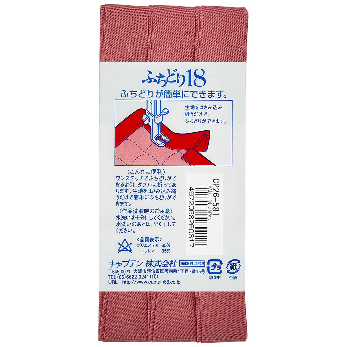 キャプテン　バイアステープ　ふちどり１８　ＣＰ２６　５８１