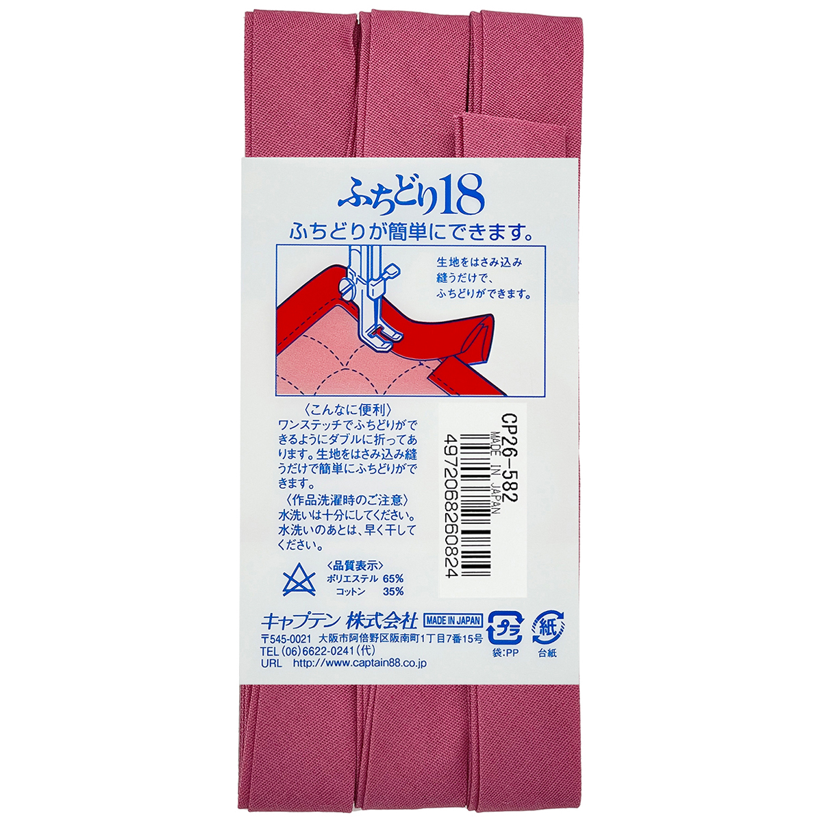 キャプテン　バイアステープ　ふちどり１８　ＣＰ２６　５８２