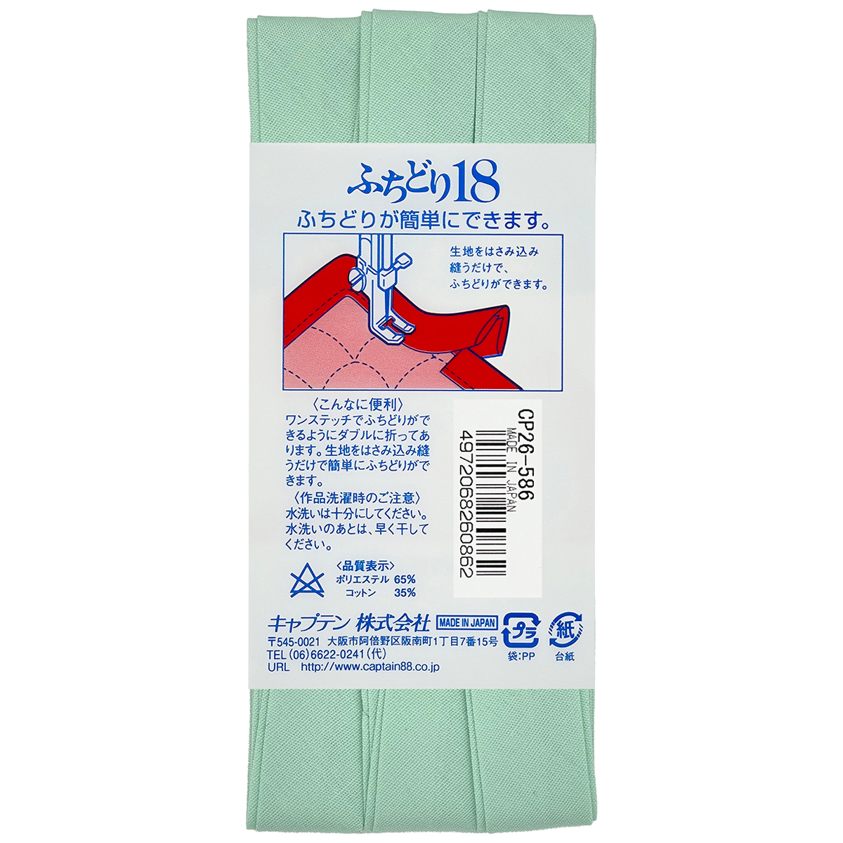 キャプテン　バイアステープ　ふちどり１８　ＣＰ２６　５８６