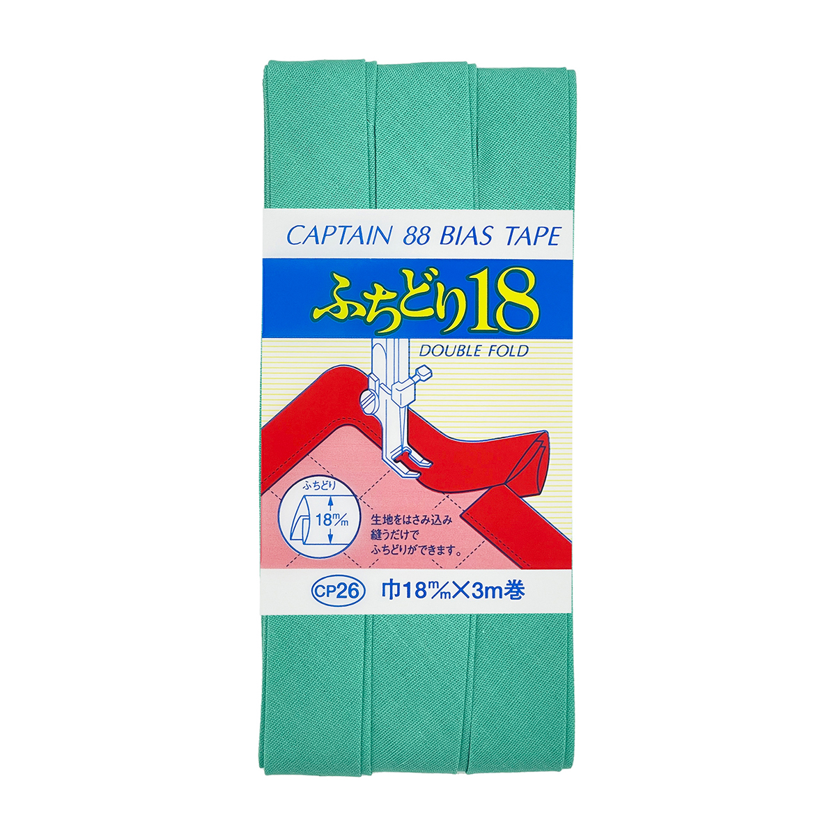 キャプテン　バイアステープ　ふちどり１８　ＣＰ２６　５８７