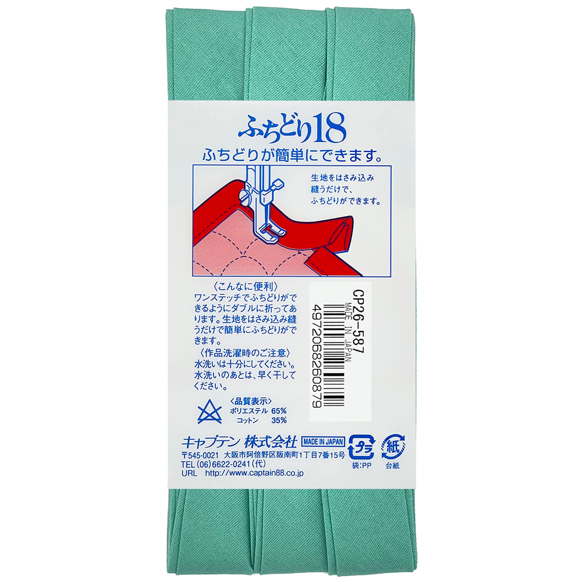 キャプテン　バイアステープ　ふちどり１８　ＣＰ２６　５８７