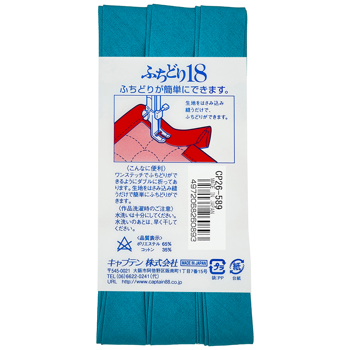 キャプテン　バイアステープ　ふちどり１８　ＣＰ２６　５８９