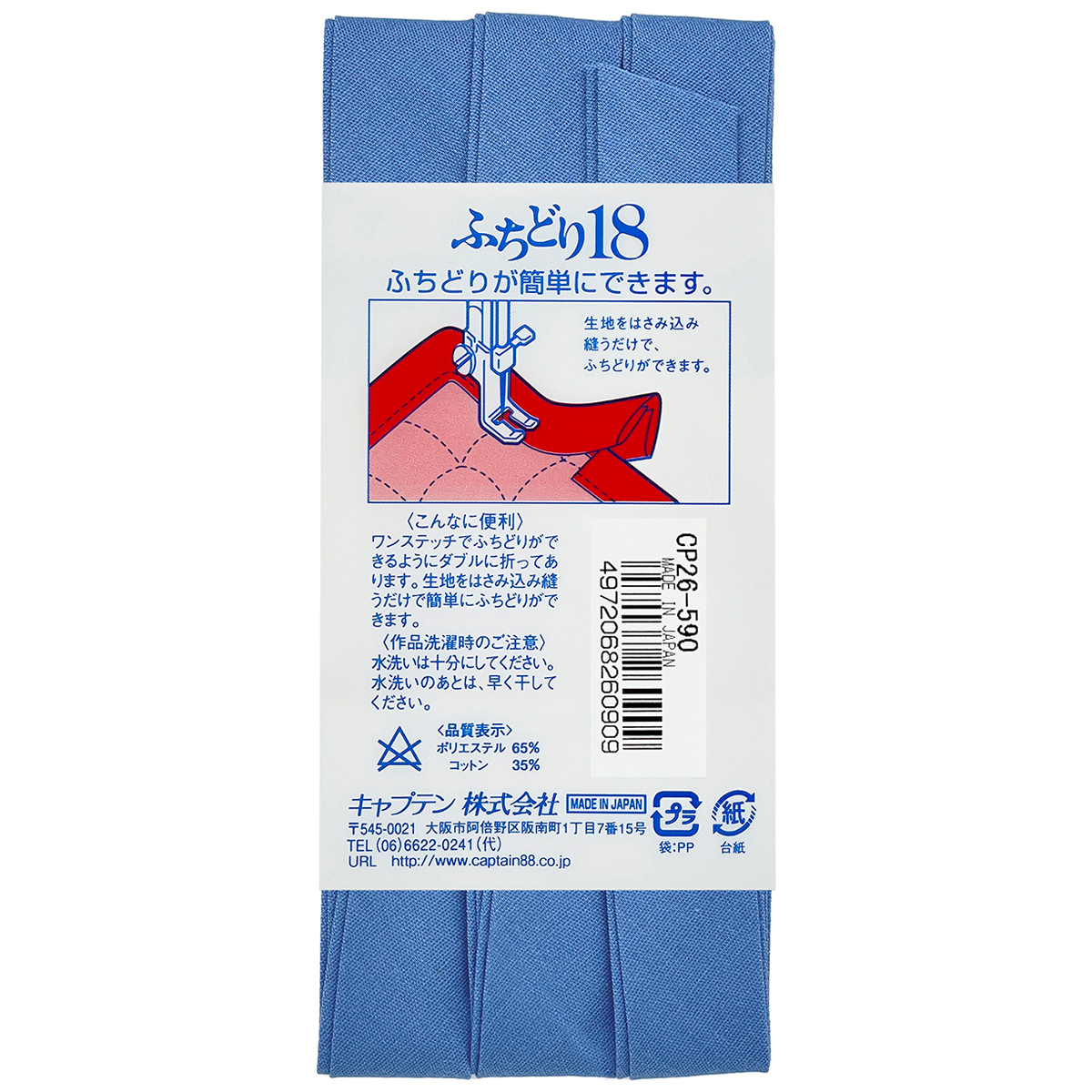 キャプテン　バイアステープ　ふちどり１８　ＣＰ２６　５９０