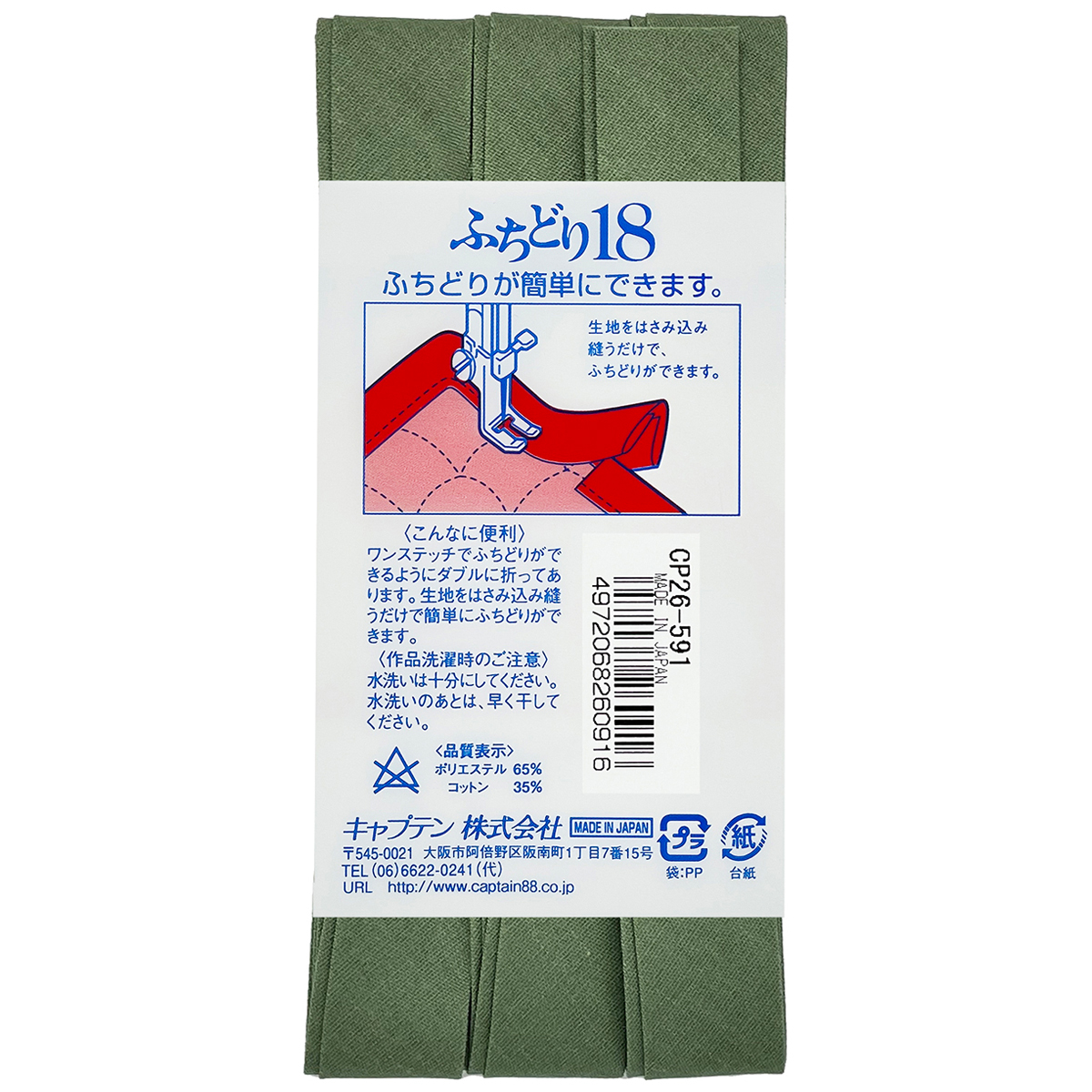 キャプテン　バイアステープ　ふちどり１８　ＣＰ２６　５９１