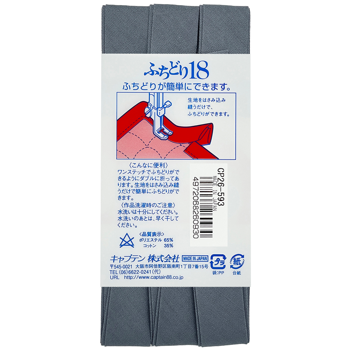 キャプテン　バイアステープ　ふちどり１８　ＣＰ２６　５９３