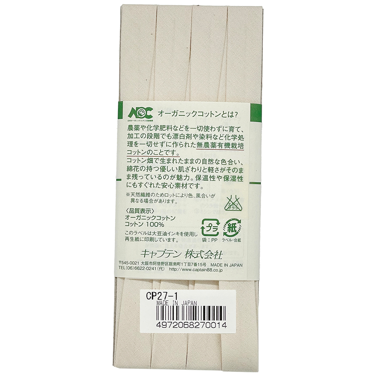 キャプテン　バイアステープ　オーガニックバイアステープ両折１２．７　ＣＰ２７　１