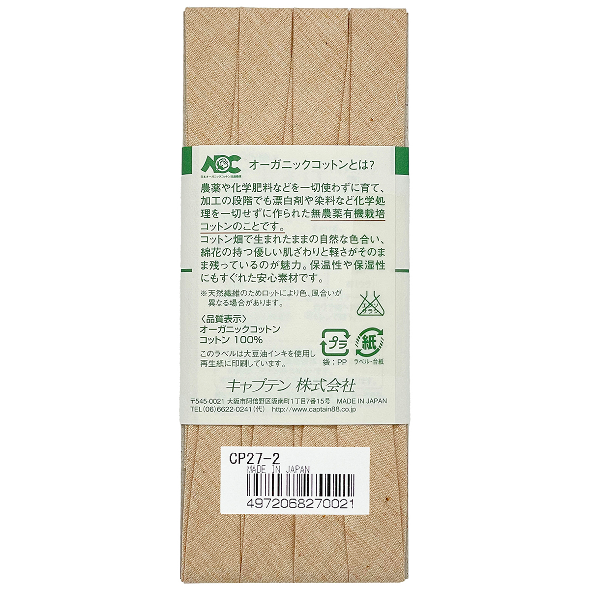 キャプテン　バイアステープ　オーガニックバイアステープ両折１２．７　ＣＰ２７　２