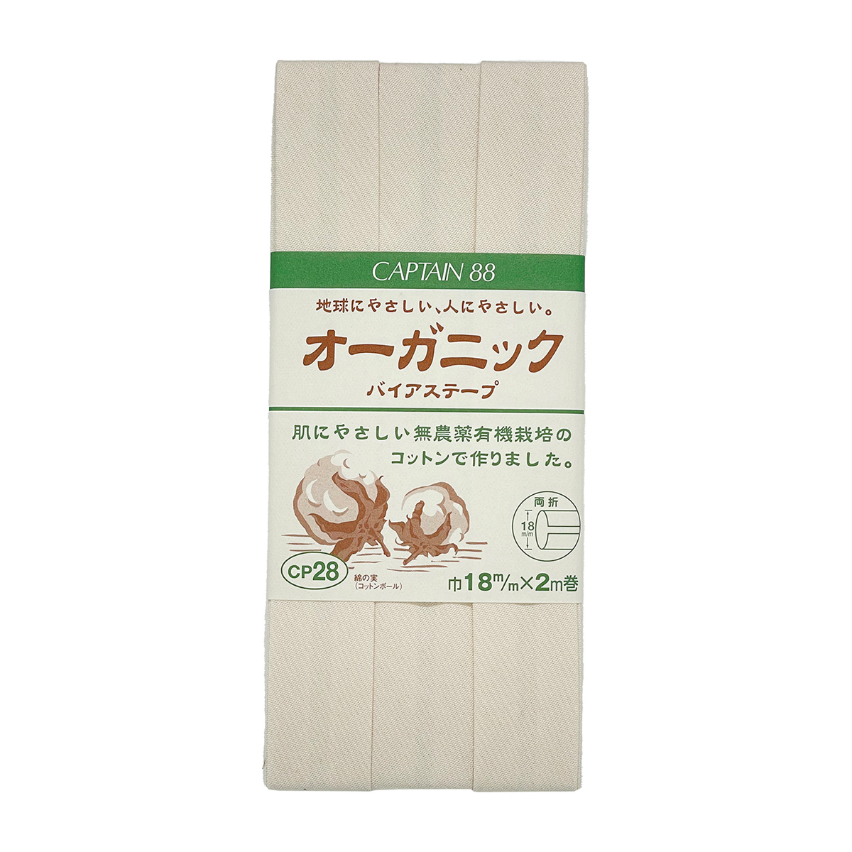 キャプテン　バイアステープ　オーガニックバイアステープ両折１８　ＣＰ２８　１