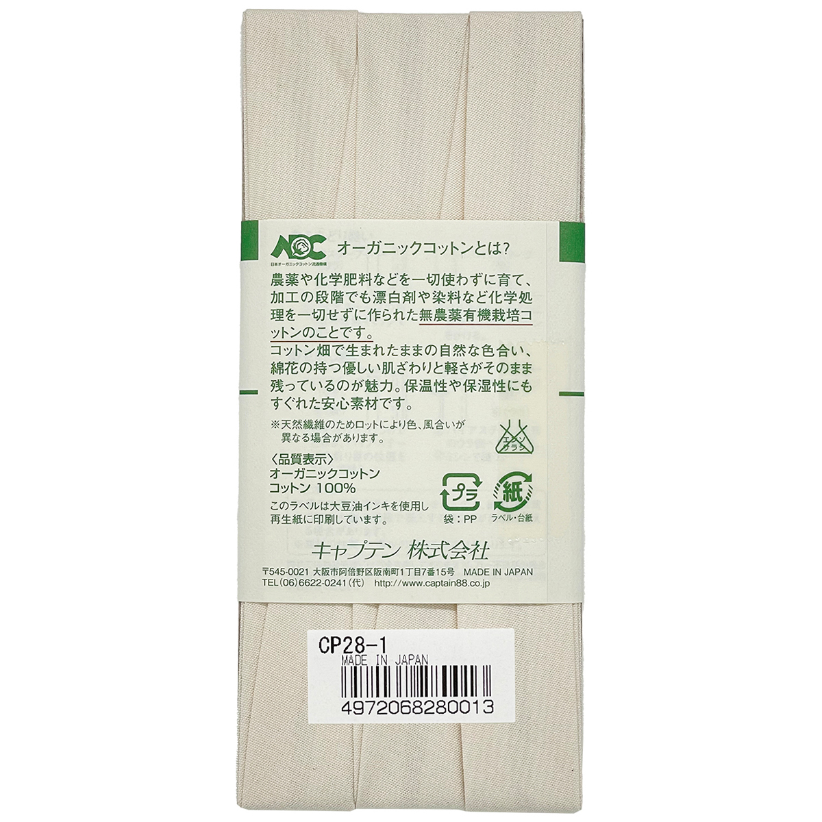 キャプテン　バイアステープ　オーガニックバイアステープ両折１８　ＣＰ２８　１