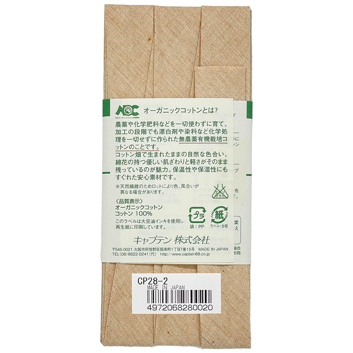 キャプテン　バイアステープ　オーガニックバイアステープ両折１８　ＣＰ２８　２