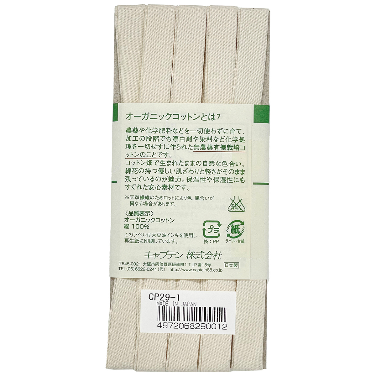 キャプテン　バイアステープ　オーガニックバイアステープふちどり１１　ＣＰ２９　１