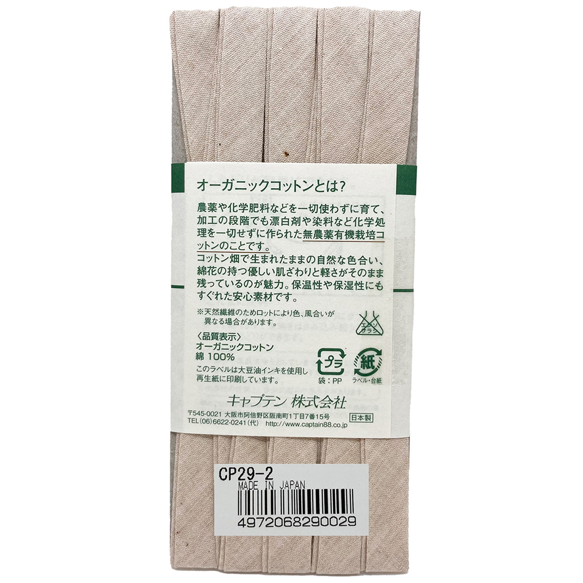 キャプテン　バイアステープ　オーガニックバイアステープふちどり１１　ＣＰ２９　２