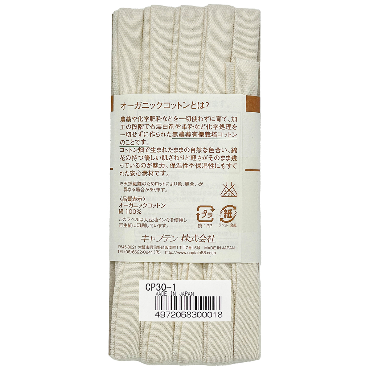 キャプテン　バイアステープ　オーガニックニットテープふちどり１１　ＣＰ３０　１