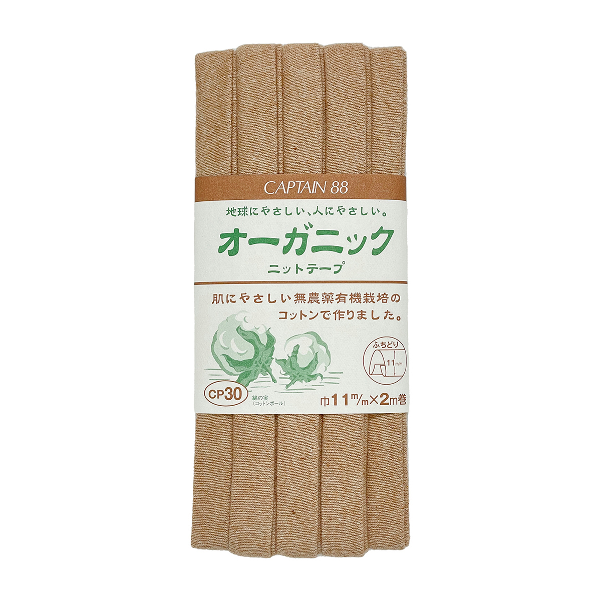 キャプテン　バイアステープ　オーガニックニットテープふちどり１１　ＣＰ３０　２