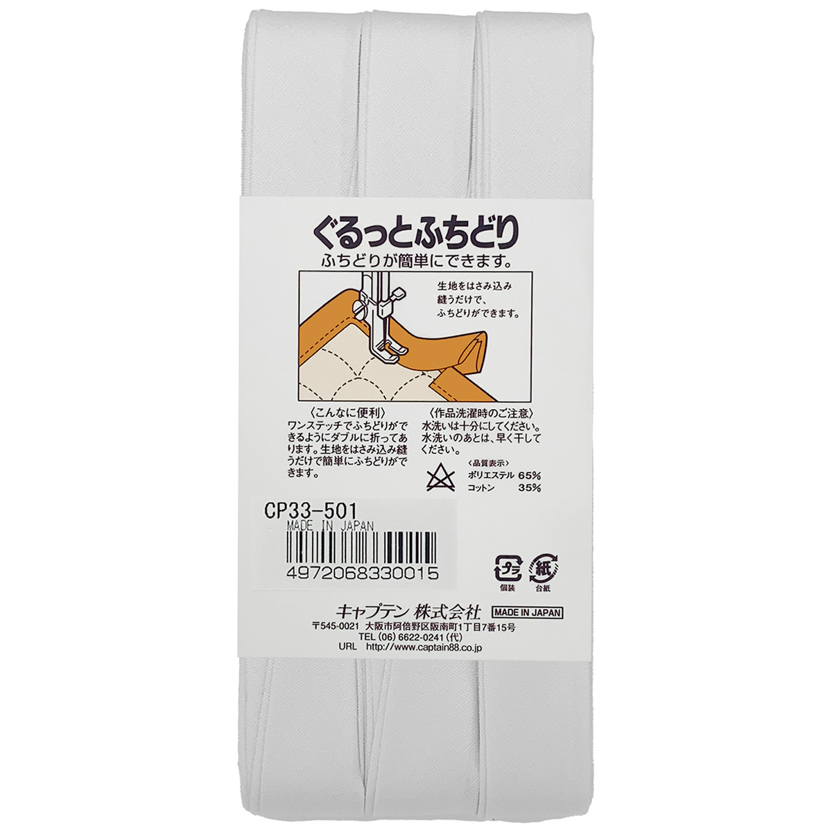キャプテン　バイアステープ　ぐるっとふちどり　ＣＰ３３　５０１（白）
