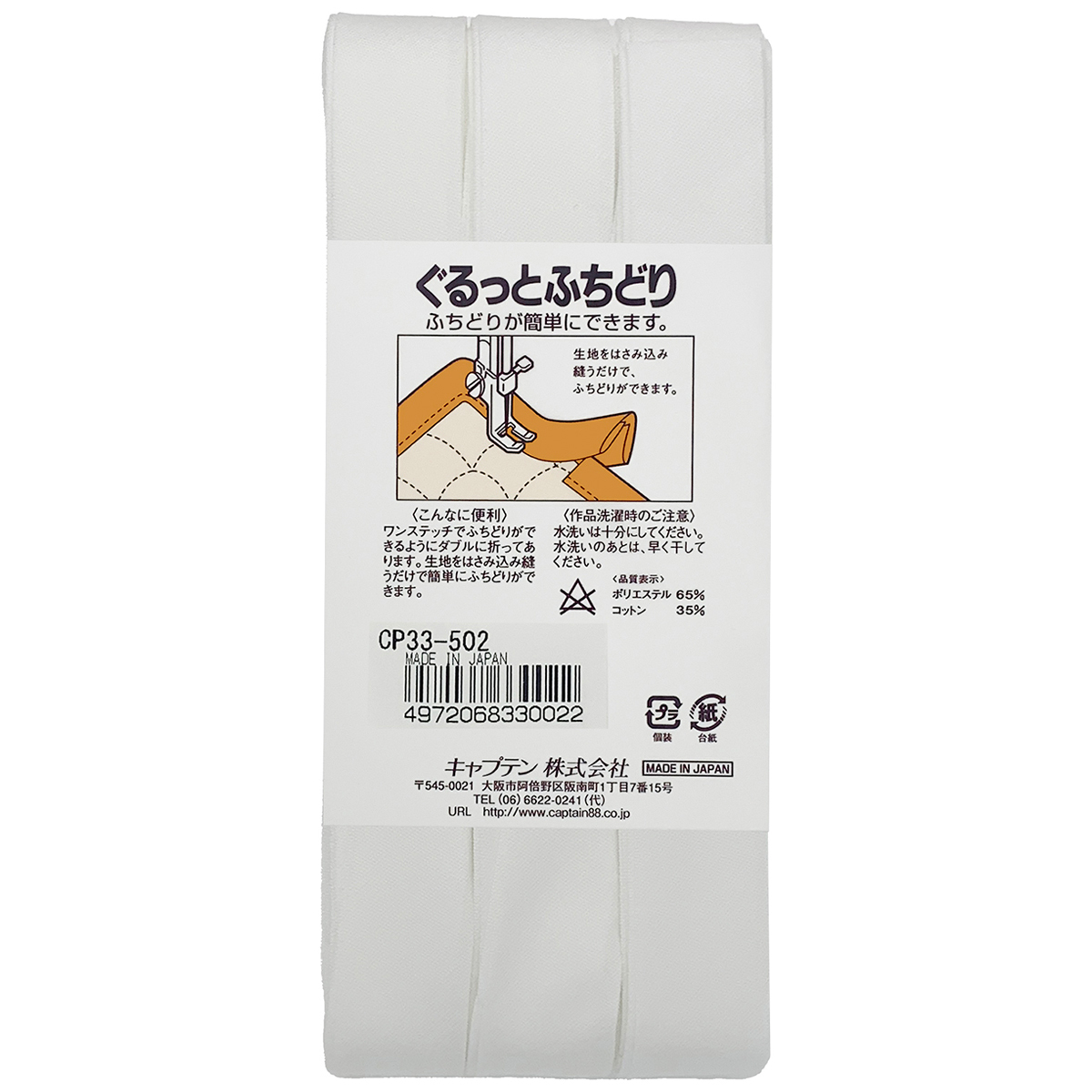 キャプテン　バイアステープ　ぐるっとふちどり　ＣＰ３３　５０２（オフホワイト）