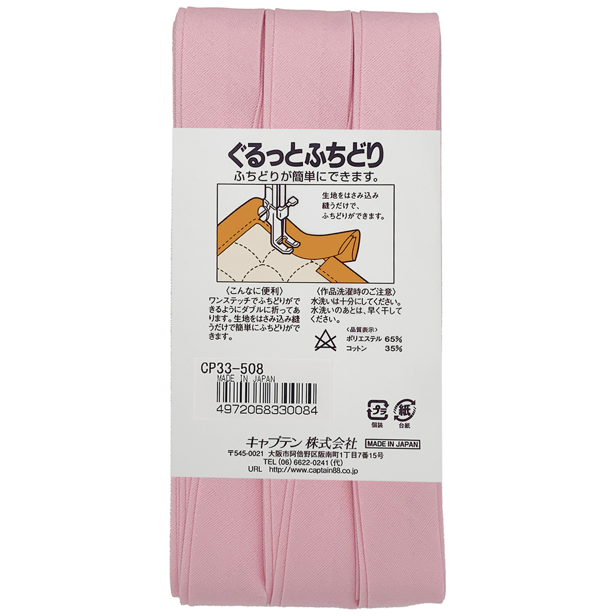 キャプテン　バイアステープ　ぐるっとふちどり　ＣＰ３３　５０８