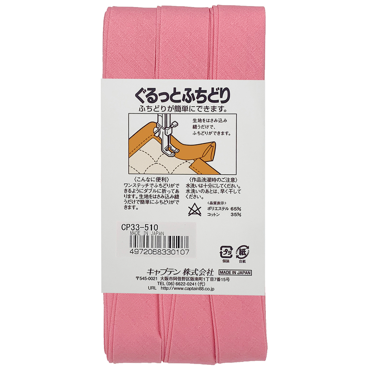 キャプテン　バイアステープ　ぐるっとふちどり　ＣＰ３３　５１０