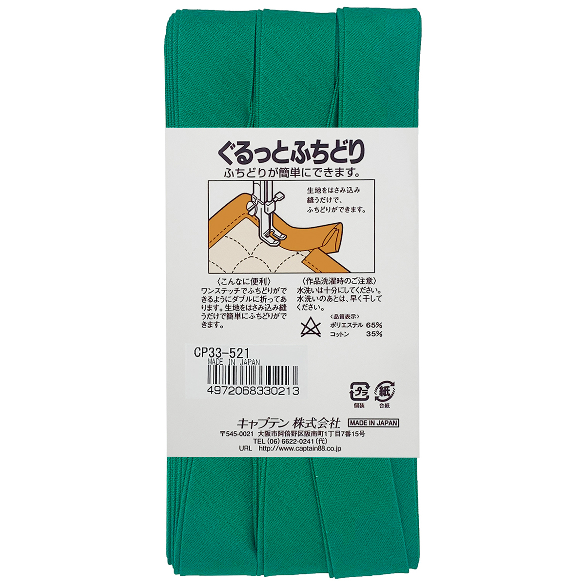 キャプテン　バイアステープ　ぐるっとふちどり　ＣＰ３３　５２１