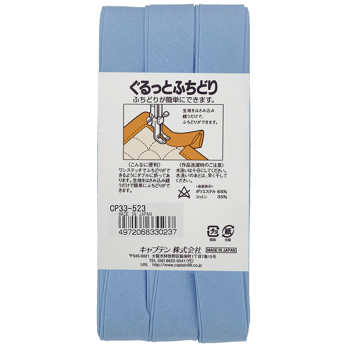 キャプテン　バイアステープ　ぐるっとふちどり　ＣＰ３３　５２３