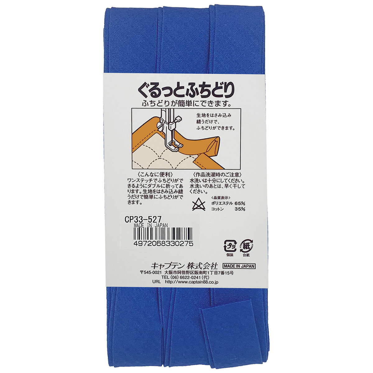 キャプテン　バイアステープ　ぐるっとふちどり　ＣＰ３３　５２７