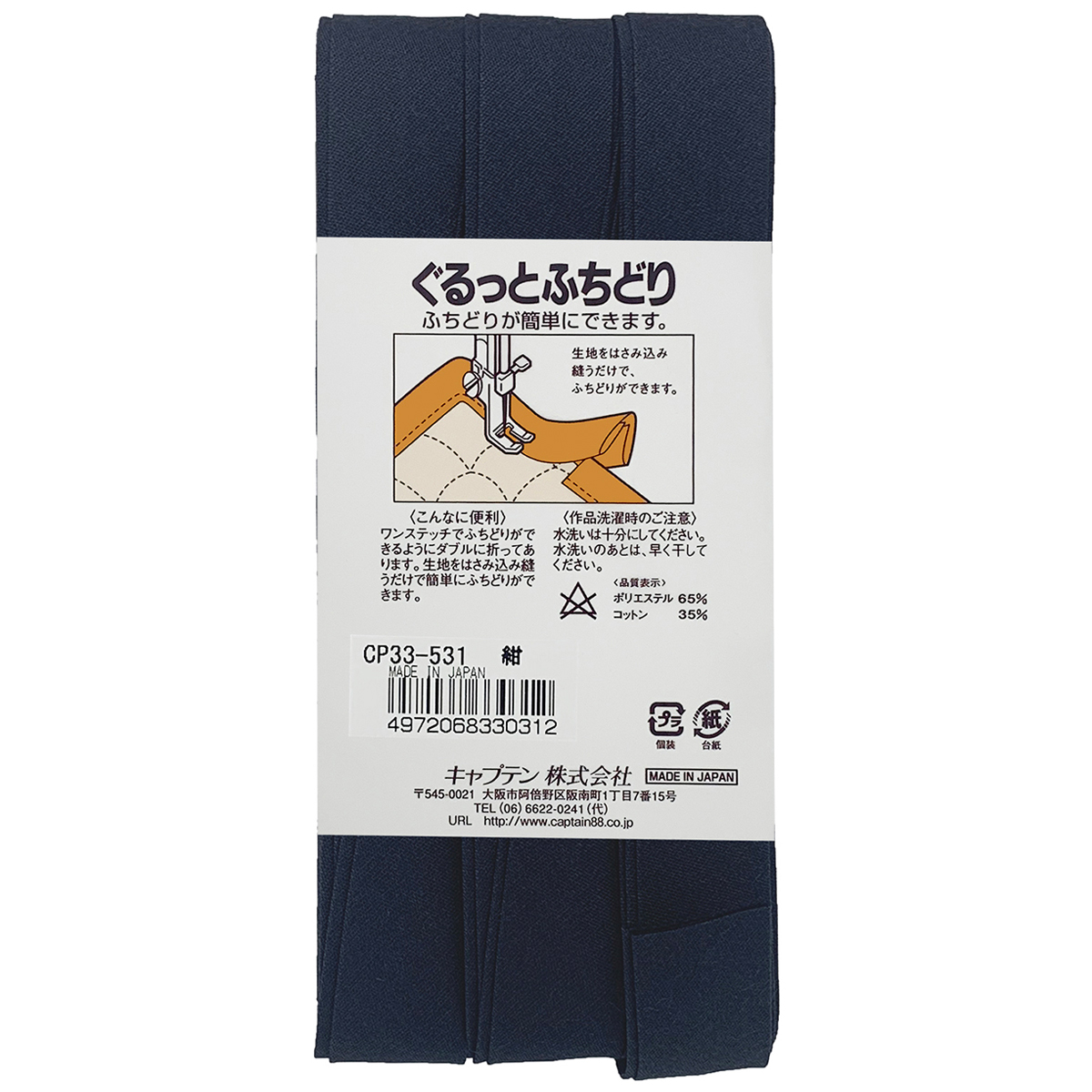 キャプテン　バイアステープ　ぐるっとふちどり　ＣＰ３３　５３１（紺）