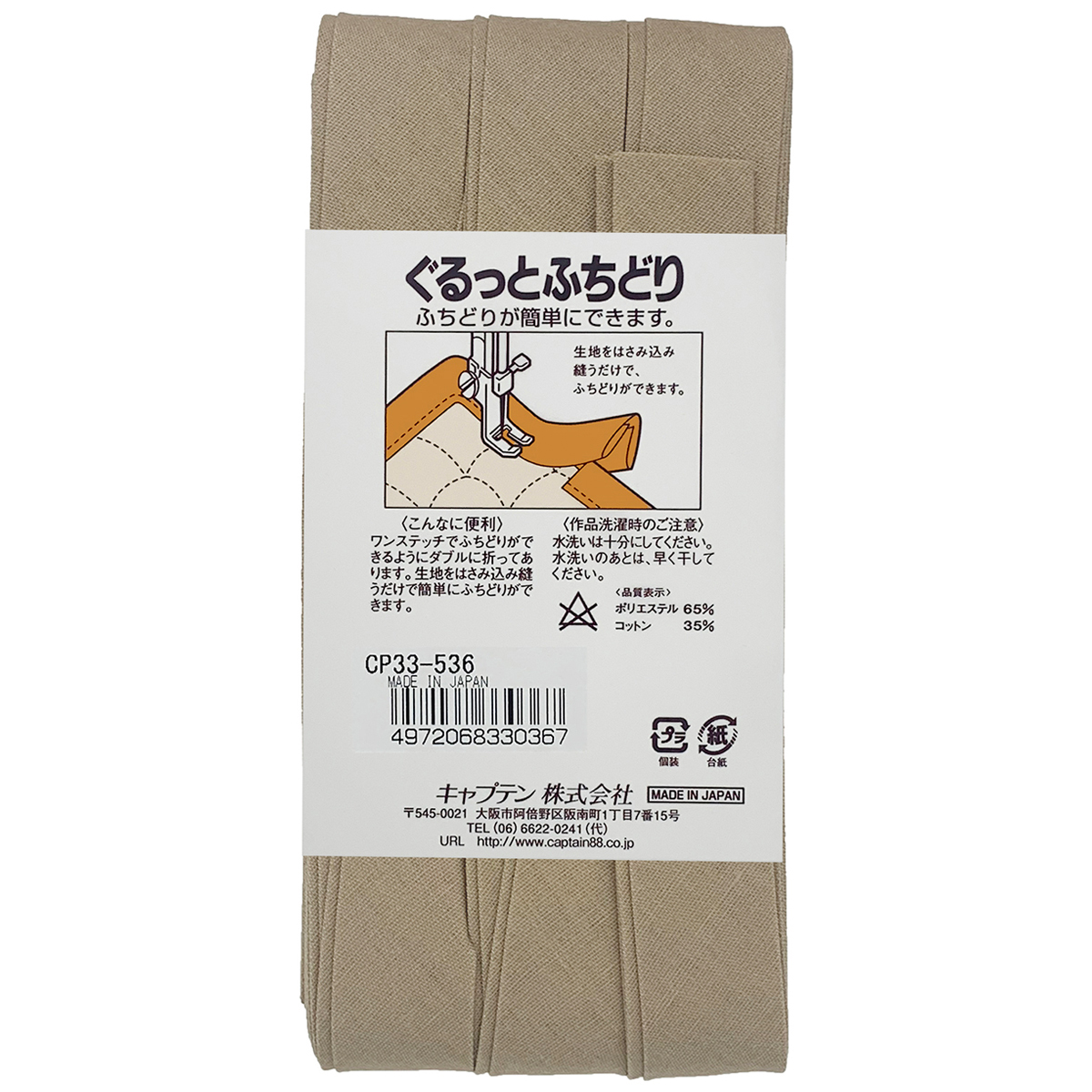 キャプテン　バイアステープ　ぐるっとふちどり　ＣＰ３３　５３６