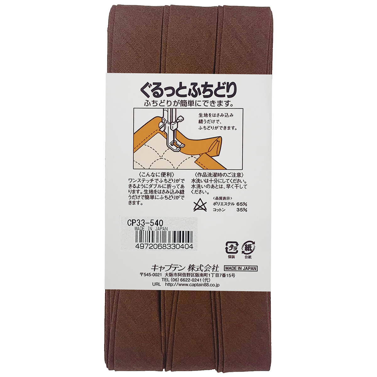 キャプテン　バイアステープ　ぐるっとふちどり　ＣＰ３３　５４０