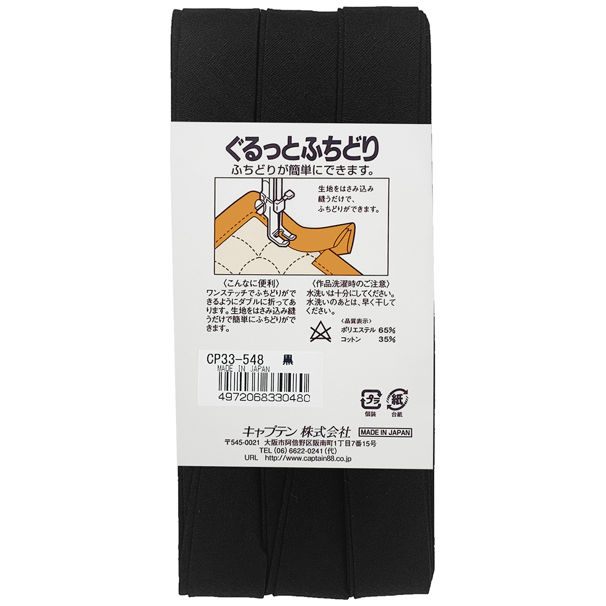 キャプテン　バイアステープ　ぐるっとふちどり　ＣＰ３３　５４８（黒）