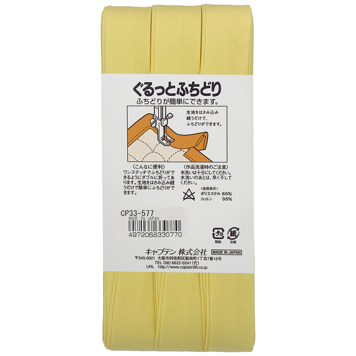 キャプテン　バイアステープ　ぐるっとふちどり　ＣＰ３３　５７７