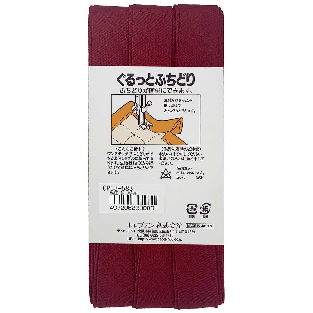 キャプテン　バイアステープ　ぐるっとふちどり　ＣＰ３３　５８３