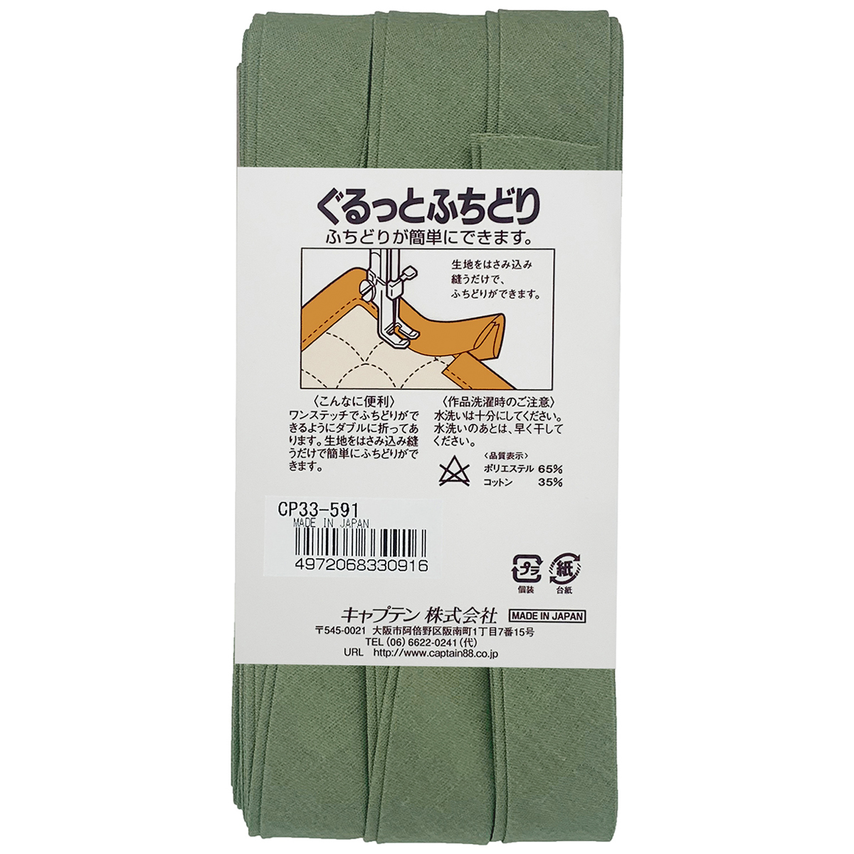 キャプテン　バイアステープ　ぐるっとふちどり　ＣＰ３３　５９１