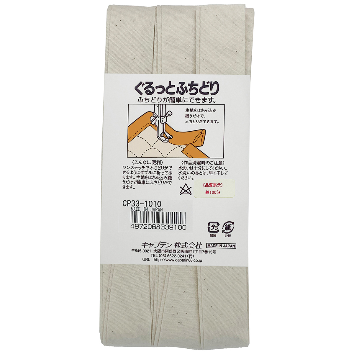 キャプテン　バイアステープ　ぐるっとふちどり　ＣＰ３３　１０１０（生成）