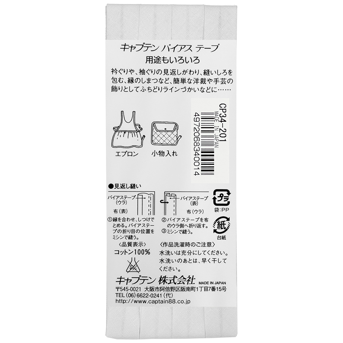 キャプテン　バイアステープ　ピュアコットン　ＣＰ３４　２０１（白）