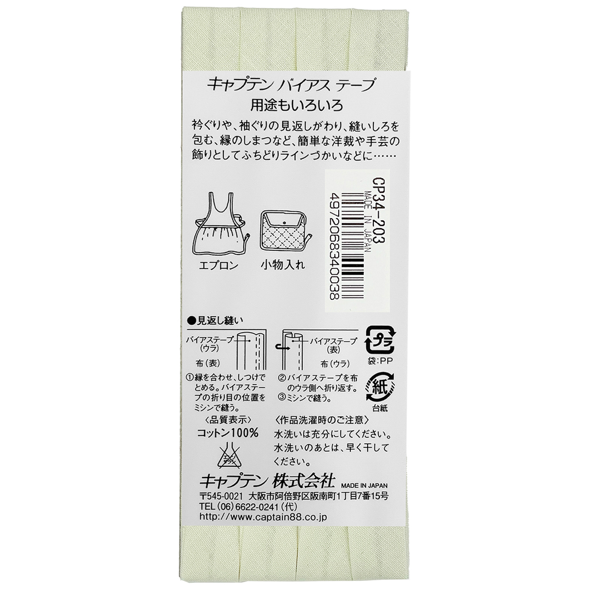 キャプテン　バイアステープ　ピュアコットン　ＣＰ３４　２０３