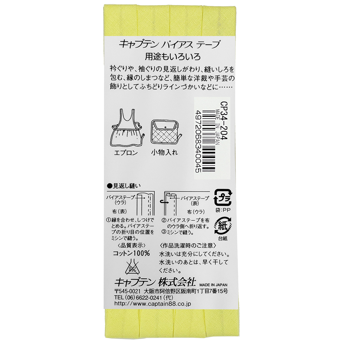 キャプテン　バイアステープ　ピュアコットン　ＣＰ３４　２０４