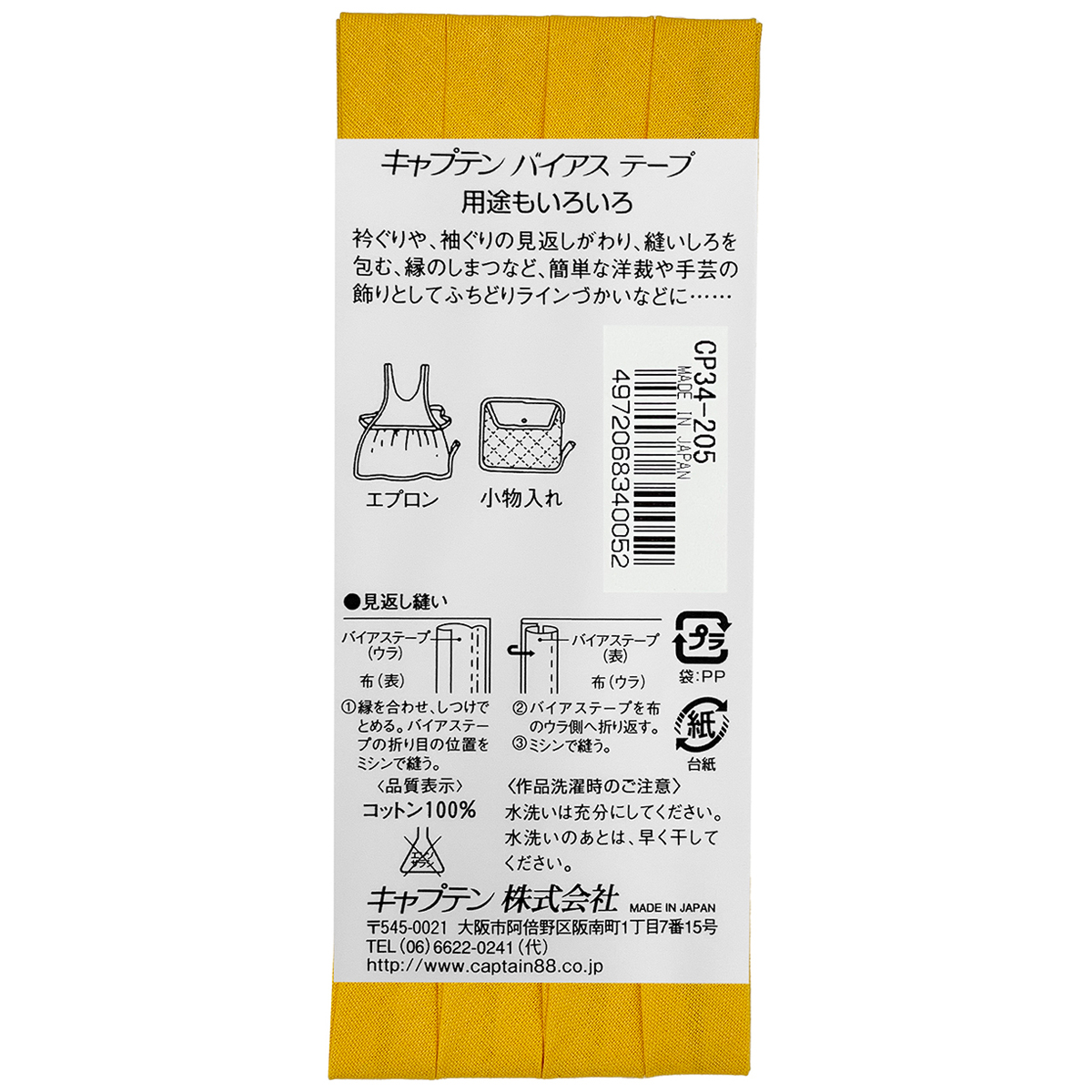 キャプテン　バイアステープ　ピュアコットン　ＣＰ３４　２０５