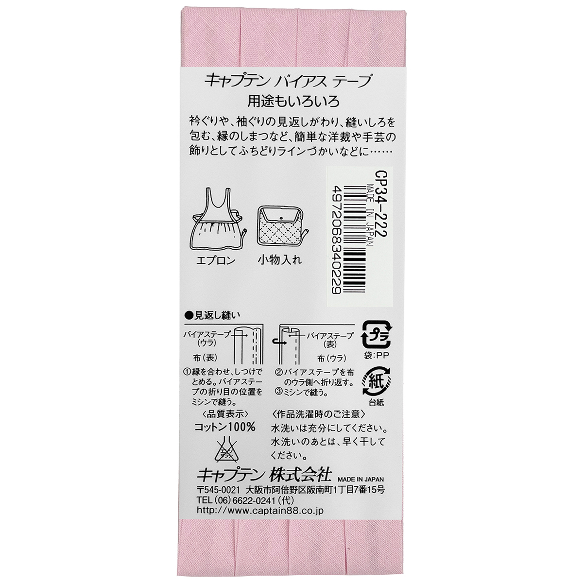 キャプテン　バイアステープ　ピュアコットン　ＣＰ３４　２２２