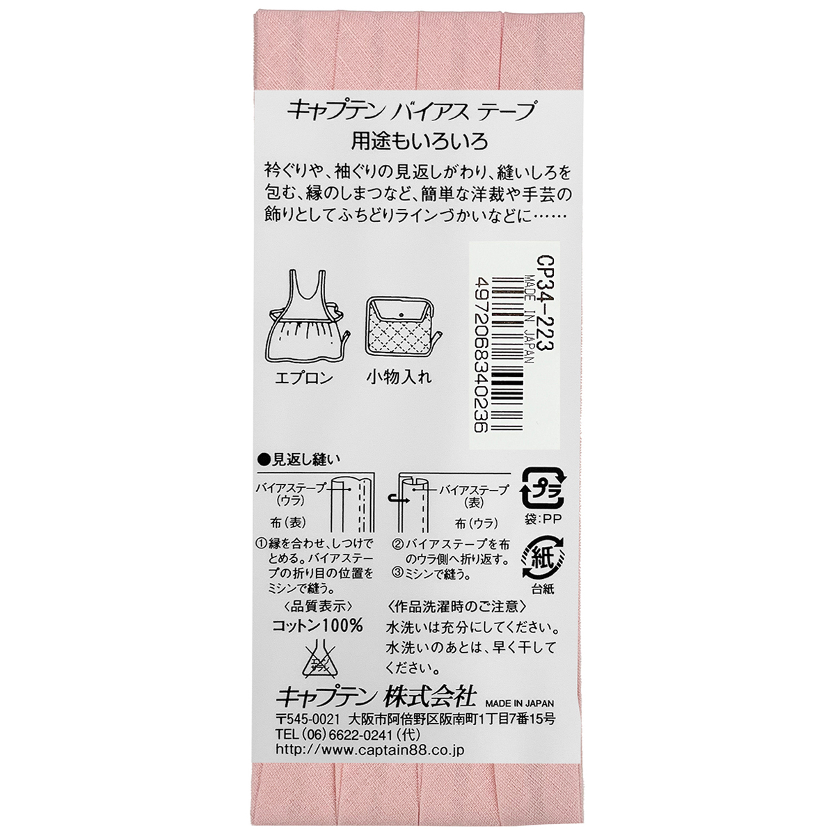 キャプテン　バイアステープ　ピュアコットン　ＣＰ３４　２２３