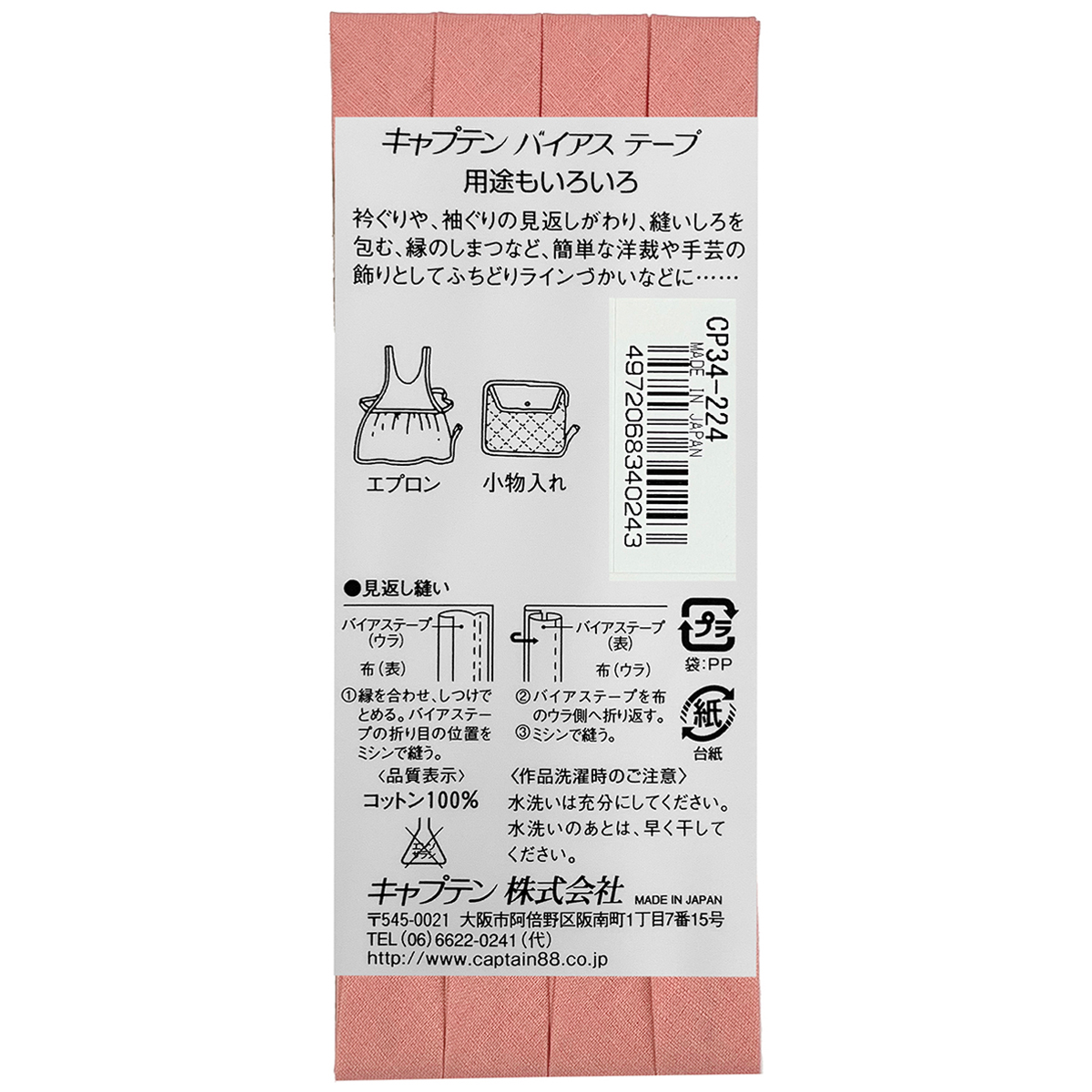 キャプテン　バイアステープ　ピュアコットン　ＣＰ３４　２２４