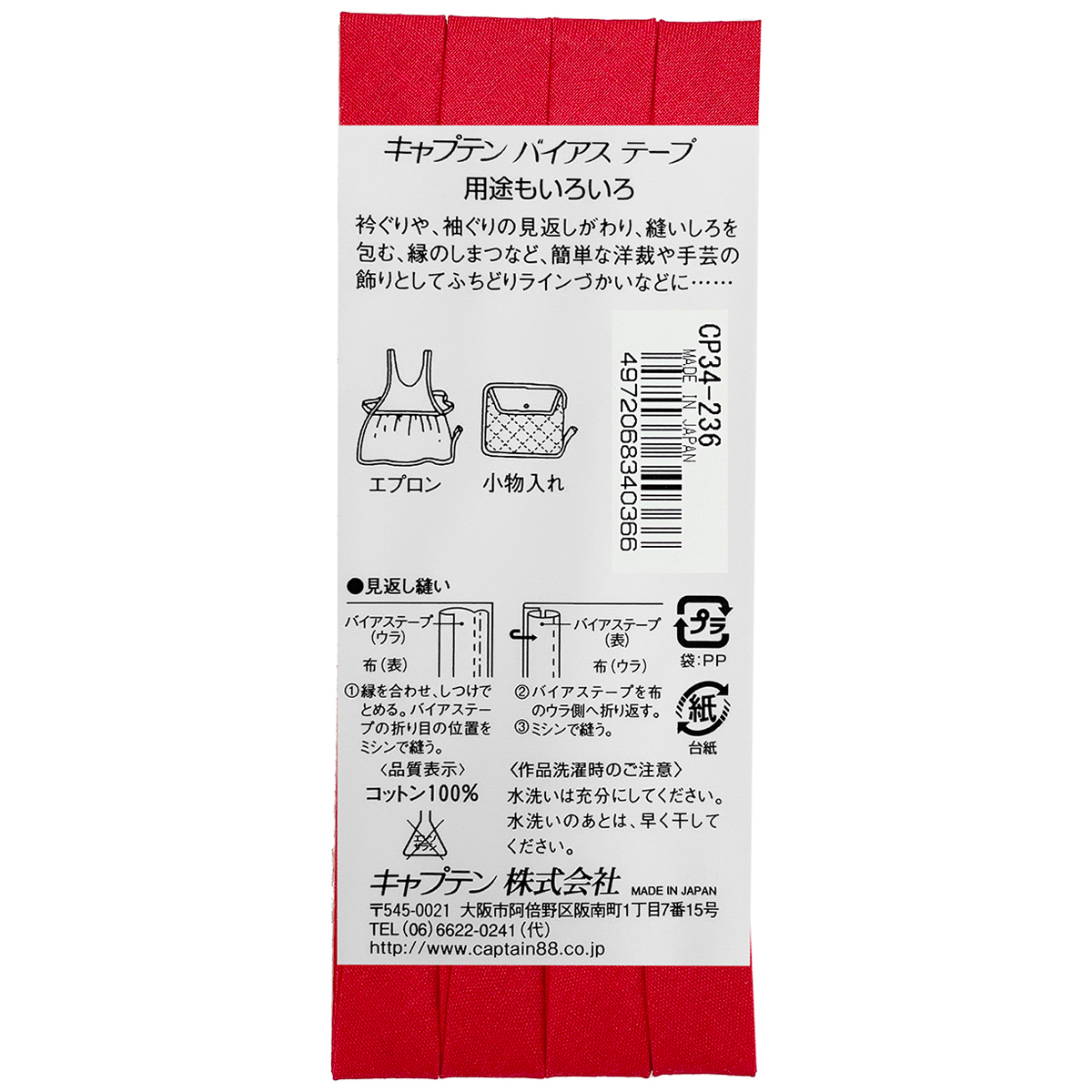 キャプテン　バイアステープ　ピュアコットン　ＣＰ３４　２３６